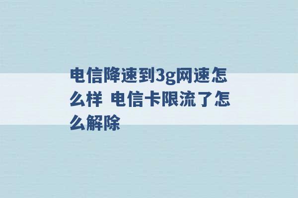 电信降速到3g网速怎么样 电信卡限流了怎么解除 -第1张图片-电信联通移动号卡网