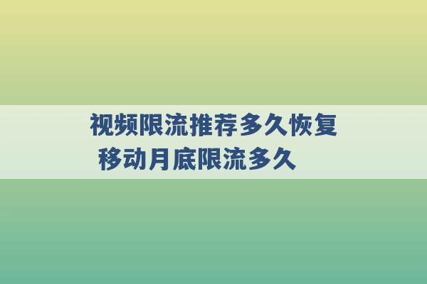 视频限流推荐多久恢复 移动月底限流多久 -第1张图片-电信联通移动号卡网