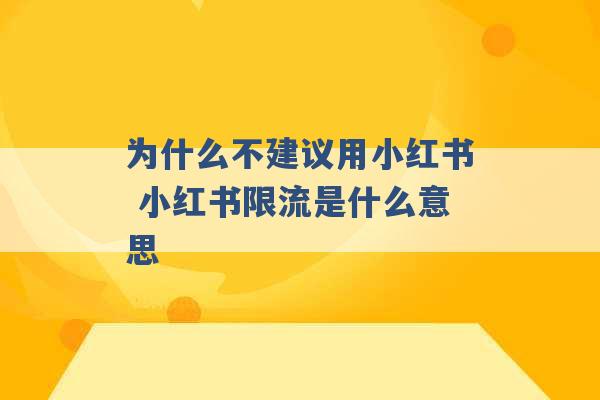 为什么不建议用小红书 小红书限流是什么意思 -第1张图片-电信联通移动号卡网