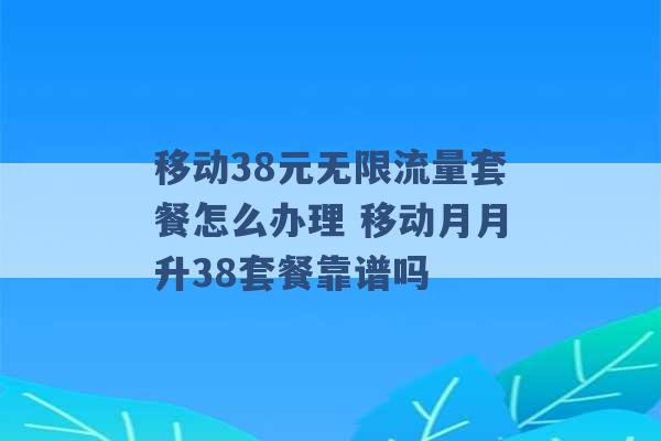 移动38元无限流量套餐怎么办理 移动月月升38套餐靠谱吗 -第1张图片-电信联通移动号卡网