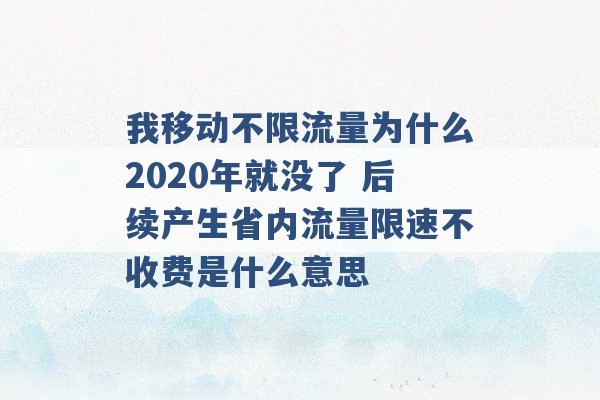 我移动不限流量为什么2020年就没了 后续产生省内流量限速不收费是什么意思 -第1张图片-电信联通移动号卡网