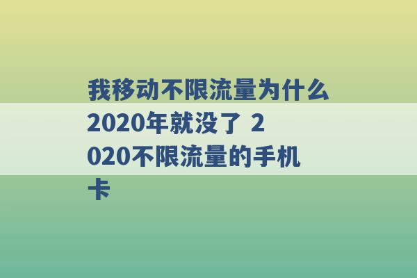 我移动不限流量为什么2020年就没了 2020不限流量的手机卡 -第1张图片-电信联通移动号卡网