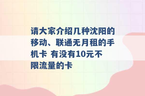 请大家介绍几种沈阳的移动、联通无月租的手机卡 有没有10元不限流量的卡 -第1张图片-电信联通移动号卡网