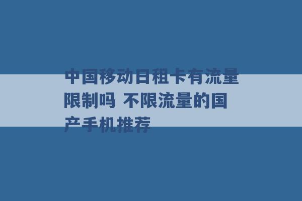 中国移动日租卡有流量限制吗 不限流量的国产手机推荐 -第1张图片-电信联通移动号卡网