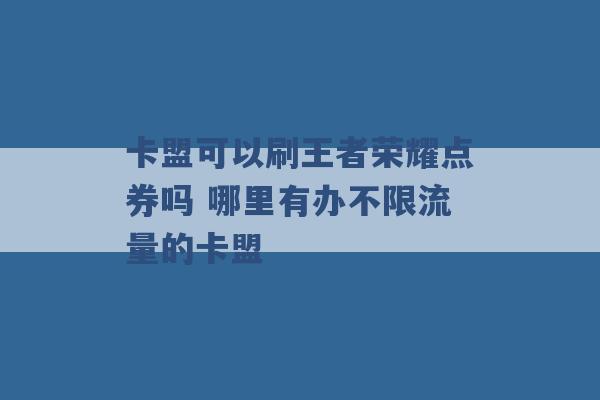 卡盟可以刷王者荣耀点券吗 哪里有办不限流量的卡盟 -第1张图片-电信联通移动号卡网