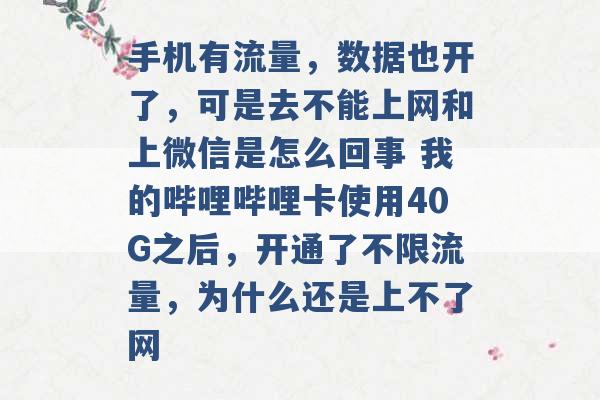 手机有流量，数据也开了，可是去不能上网和上微信是怎么回事 我的哔哩哔哩卡使用40G之后，开通了不限流量，为什么还是上不了网 -第1张图片-电信联通移动号卡网