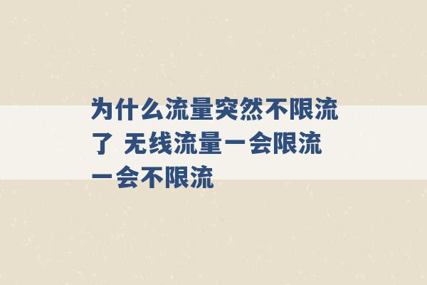 为什么流量突然不限流了 无线流量一会限流一会不限流 -第1张图片-电信联通移动号卡网