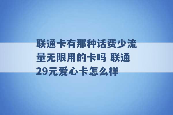 联通卡有那种话费少流量无限用的卡吗 联通29元爱心卡怎么样 -第1张图片-电信联通移动号卡网