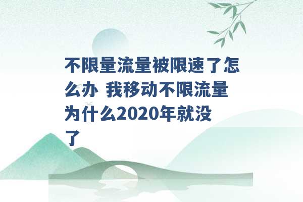 不限量流量被限速了怎么办 我移动不限流量为什么2020年就没了 -第1张图片-电信联通移动号卡网