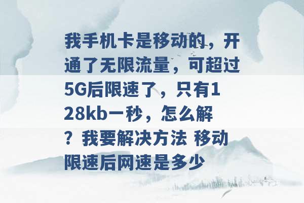 我手机卡是移动的，开通了无限流量，可超过5G后限速了，只有128kb一秒，怎么解？我要解决方法 移动限速后网速是多少 -第1张图片-电信联通移动号卡网