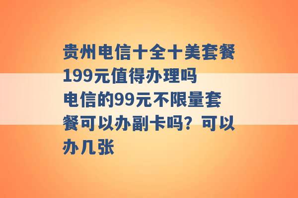 贵州电信十全十美套餐199元值得办理吗 电信的99元不限量套餐可以办副卡吗？可以办几张 -第1张图片-电信联通移动号卡网