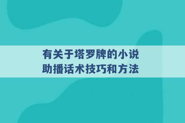 有关于塔罗牌的小说 助播话术技巧和方法 -第1张图片-电信联通移动号卡网