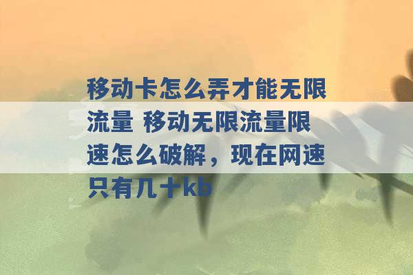 移动卡怎么弄才能无限流量 移动无限流量限速怎么破解，现在网速只有几十kb -第1张图片-电信联通移动号卡网