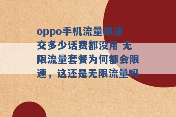 oppo手机流量限速交多少话费都没用 无限流量套餐为何都会限速，这还是无限流量吗 -第1张图片-电信联通移动号卡网