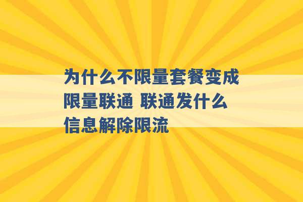 为什么不限量套餐变成限量联通 联通发什么信息解除限流 -第1张图片-电信联通移动号卡网