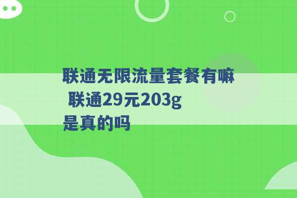 联通无限流量套餐有嘛 联通29元203g是真的吗 -第1张图片-电信联通移动号卡网