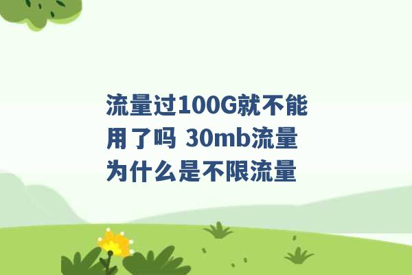 流量过100G就不能用了吗 30mb流量为什么是不限流量 -第1张图片-电信联通移动号卡网