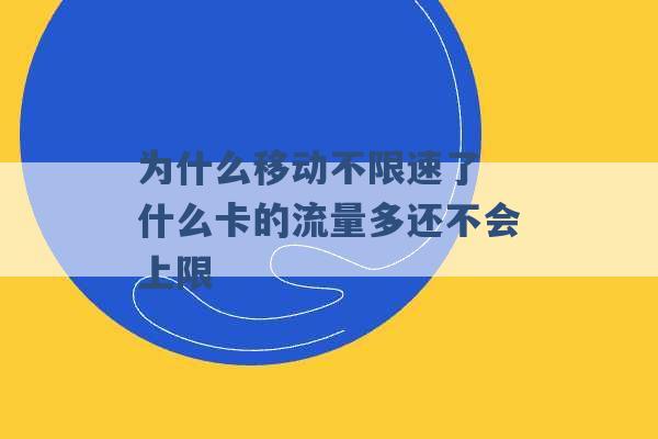 为什么移动不限速了 什么卡的流量多还不会上限 -第1张图片-电信联通移动号卡网