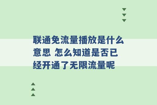 联通免流量播放是什么意思 怎么知道是否已经开通了无限流量呢 -第1张图片-电信联通移动号卡网