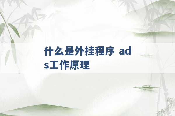 什么是外挂程序 ads工作原理 -第1张图片-电信联通移动号卡网