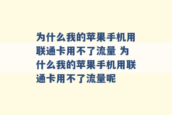 为什么我的苹果手机用联通卡用不了流量 为什么我的苹果手机用联通卡用不了流量呢 -第1张图片-电信联通移动号卡网