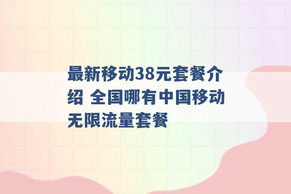 最新移动38元套餐介绍 全国哪有中国移动无限流量套餐 -第1张图片-电信联通移动号卡网