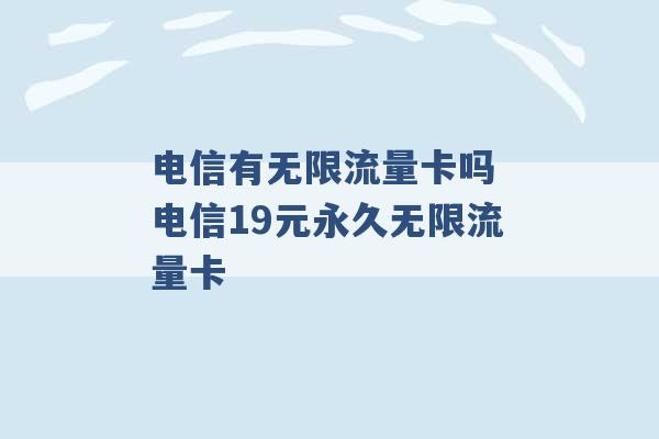 电信有无限流量卡吗 电信19元永久无限流量卡 -第1张图片-电信联通移动号卡网