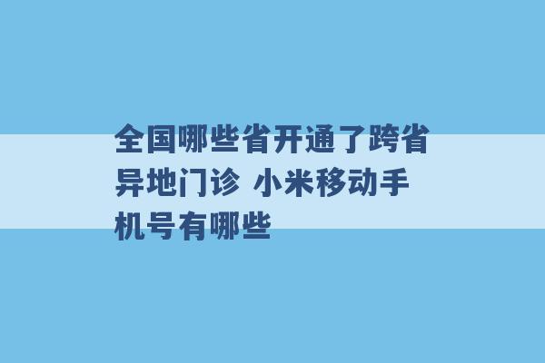 全国哪些省开通了跨省异地门诊 小米移动手机号有哪些 -第1张图片-电信联通移动号卡网