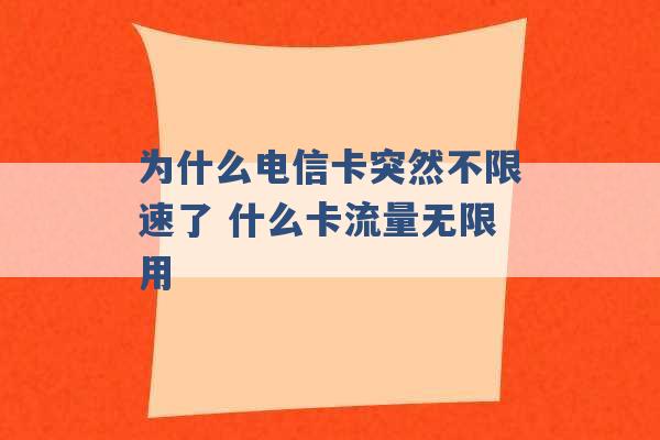 为什么电信卡突然不限速了 什么卡流量无限用 -第1张图片-电信联通移动号卡网