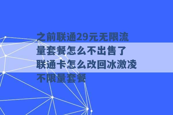 之前联通29元无限流量套餐怎么不出售了 联通卡怎么改回冰激凌不限量套餐 -第1张图片-电信联通移动号卡网