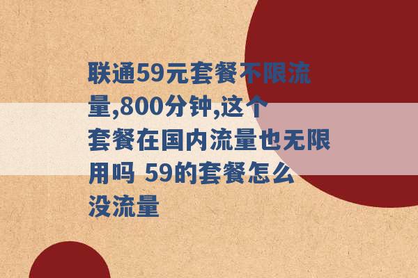 联通59元套餐不限流量,800分钟,这个套餐在国内流量也无限用吗 59的套餐怎么没流量 -第1张图片-电信联通移动号卡网