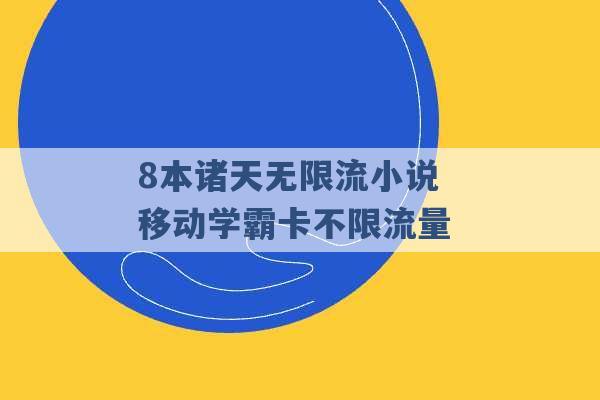 8本诸天无限流小说 移动学霸卡不限流量 -第1张图片-电信联通移动号卡网