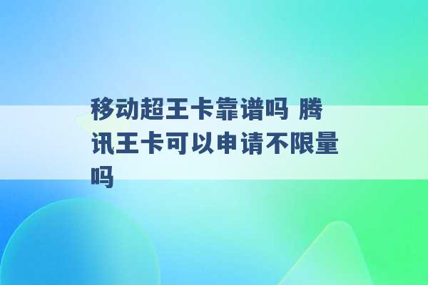 移动超王卡靠谱吗 腾讯王卡可以申请不限量吗 -第1张图片-电信联通移动号卡网