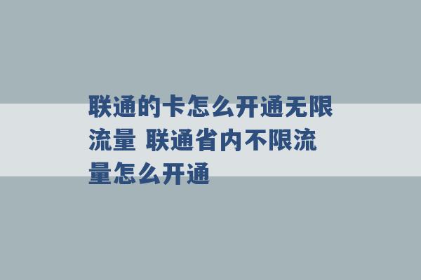 联通的卡怎么开通无限流量 联通省内不限流量怎么开通 -第1张图片-电信联通移动号卡网