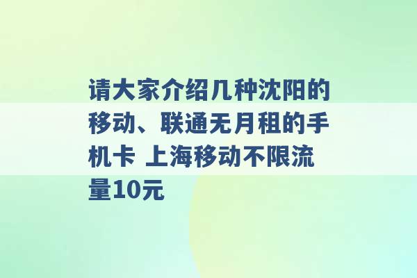 请大家介绍几种沈阳的移动、联通无月租的手机卡 上海移动不限流量10元 -第1张图片-电信联通移动号卡网