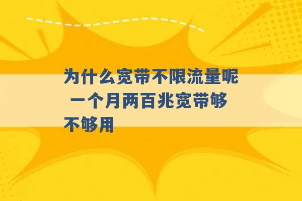 为什么宽带不限流量呢 一个月两百兆宽带够不够用 -第1张图片-电信联通移动号卡网