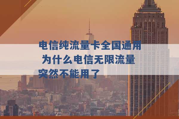 电信纯流量卡全国通用 为什么电信无限流量突然不能用了 -第1张图片-电信联通移动号卡网