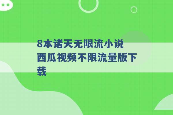 8本诸天无限流小说 西瓜视频不限流量版下载 -第1张图片-电信联通移动号卡网