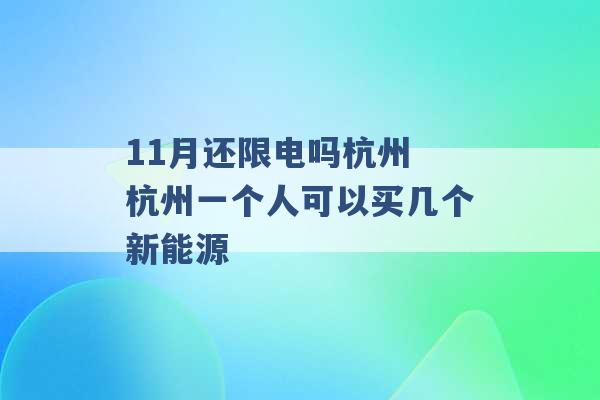 11月还限电吗杭州 杭州一个人可以买几个新能源 -第1张图片-电信联通移动号卡网