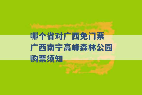 哪个省对广西免门票 广西南宁高峰森林公园购票须知 -第1张图片-电信联通移动号卡网