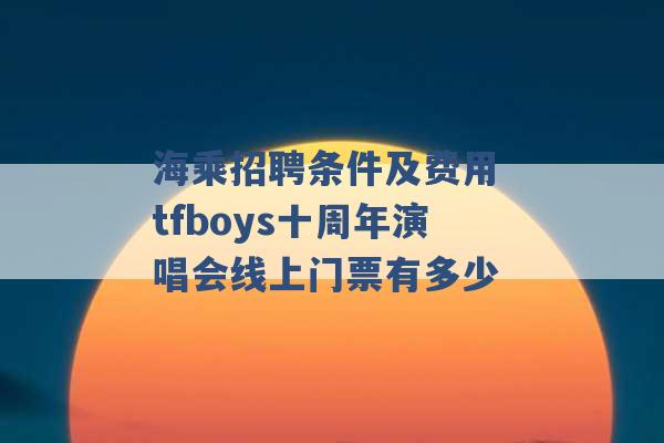 海乘招聘条件及费用 tfboys十周年演唱会线上门票有多少 -第1张图片-电信联通移动号卡网