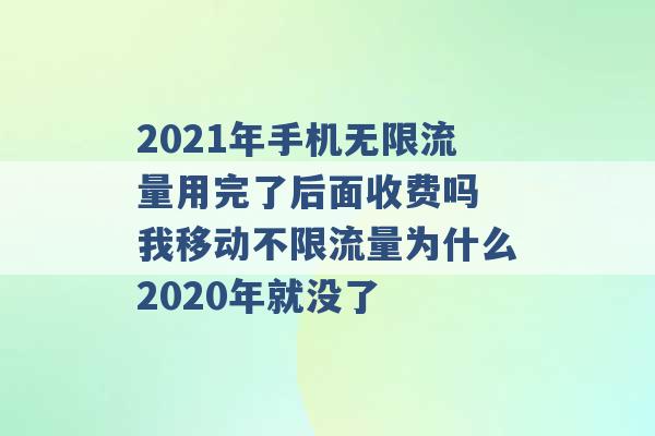 2021年手机无限流量用完了后面收费吗 我移动不限流量为什么2020年就没了 -第1张图片-电信联通移动号卡网