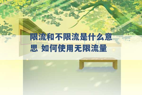 限流和不限流是什么意思 如何使用无限流量 -第1张图片-电信联通移动号卡网