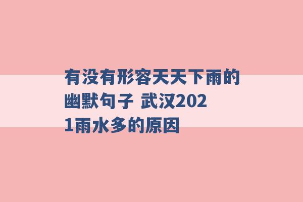 有没有形容天天下雨的幽默句子 武汉2021雨水多的原因 -第1张图片-电信联通移动号卡网