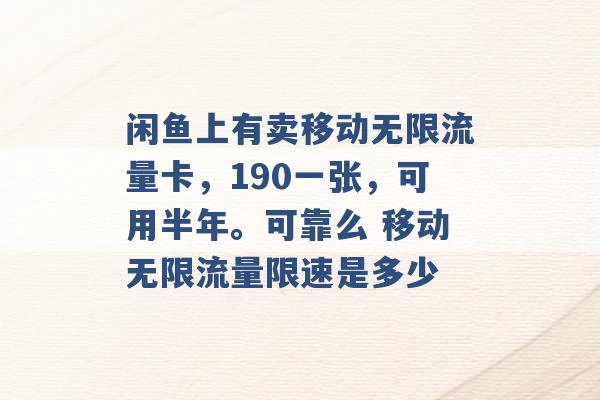 闲鱼上有卖移动无限流量卡，190一张，可用半年。可靠么 移动无限流量限速是多少 -第1张图片-电信联通移动号卡网