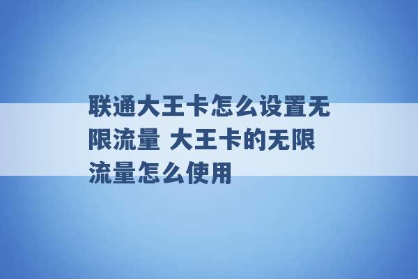 联通大王卡怎么设置无限流量 大王卡的无限流量怎么使用 -第1张图片-电信联通移动号卡网