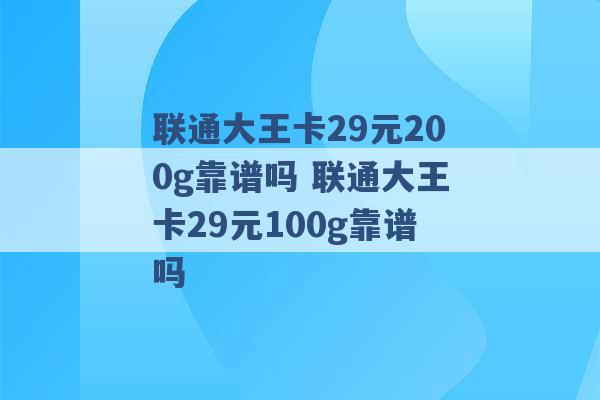 联通大王卡29元200g靠谱吗 联通大王卡29元100g靠谱吗 -第1张图片-电信联通移动号卡网