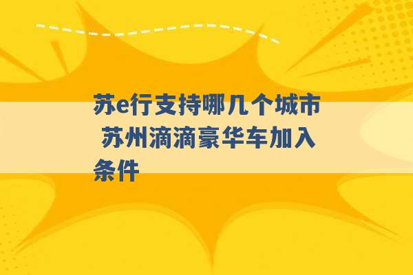 苏e行支持哪几个城市 苏州滴滴豪华车加入条件 -第1张图片-电信联通移动号卡网