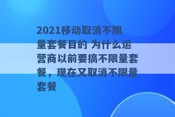 2021移动取消不限量套餐目的 为什么运营商以前要搞不限量套餐，现在又取消不限量套餐 -第1张图片-电信联通移动号卡网