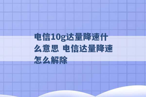 电信10g达量降速什么意思 电信达量降速怎么解除 -第1张图片-电信联通移动号卡网